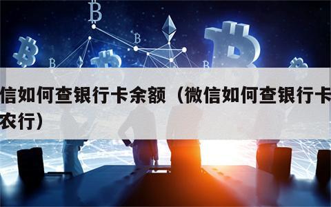 微信如何查银行卡余额（微信如何查银行卡余额农行）