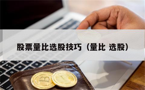 股票量比选股技巧（量比 选股）