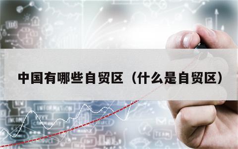 中国有哪些自贸区（什么是自贸区）