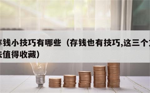 存钱小技巧有哪些（存钱也有技巧,这三个方法值得收藏）
