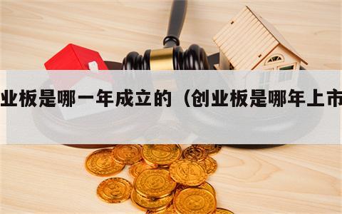 创业板是哪一年成立的（创业板是哪年上市的）