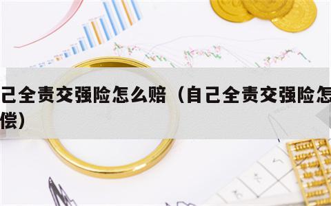 自己全责交强险怎么赔（自己全责交强险怎么赔偿）