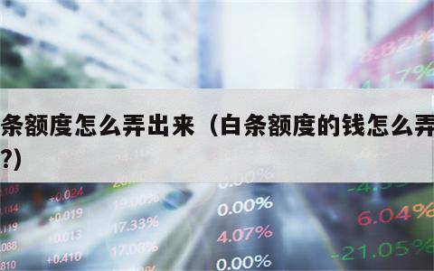 白条额度怎么弄出来（白条额度的钱怎么弄出来?）