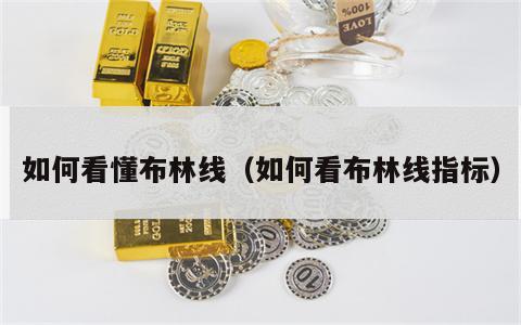 如何看懂布林线（如何看布林线指标）