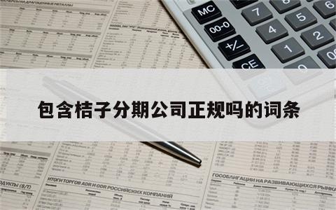 包含桔子分期公司正规吗的词条
