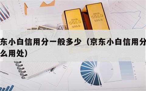 京东小白信用分一般多少（京东小白信用分有什么用处）