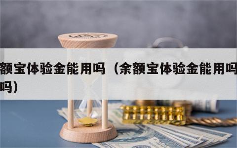余额宝体验金能用吗（余额宝体验金能用吗安全吗）
