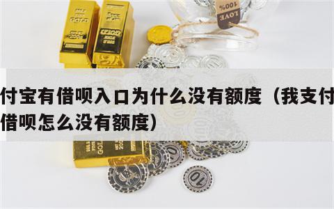 支付宝有借呗入口为什么没有额度（我支付宝有借呗怎么没有额度）