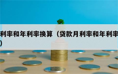 月利率和年利率换算（贷款月利率和年利率换算）