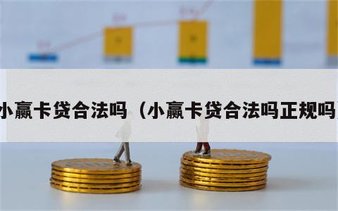 小赢卡贷合法吗（小赢卡贷合法吗正规吗）