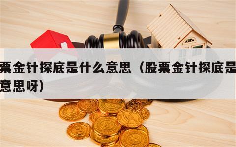 股票金针探底是什么意思（股票金针探底是什么意思呀）
