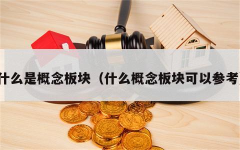 什么是概念板块（什么概念板块可以参考）
