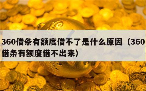 360借条有额度借不了是什么原因（360借条有额度借不出来）