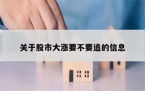 关于股市大涨要不要追的信息