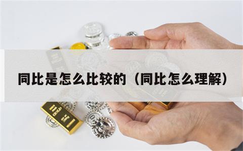 同比是怎么比较的（同比怎么理解）