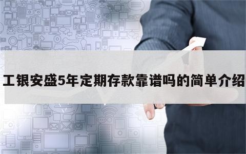 工银安盛5年定期存款靠谱吗的简单介绍