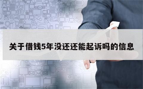 关于借钱5年没还还能起诉吗的信息