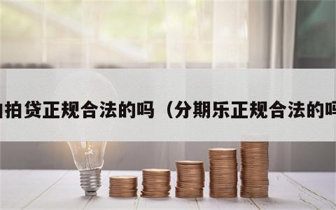 拍拍贷正规合法的吗（分期乐正规合法的吗）
