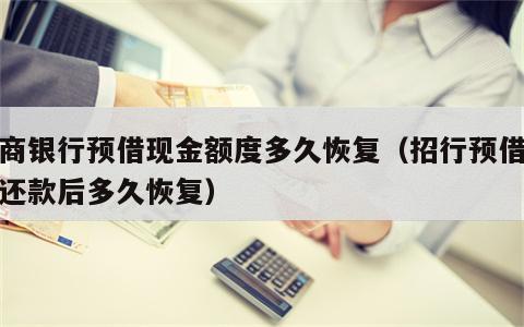 招商银行预借现金额度多久恢复（招行预借现金还款后多久恢复）