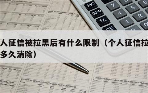 个人征信被拉黑后有什么限制（个人征信拉黑了多久消除）