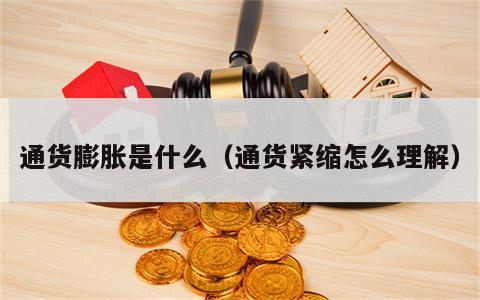 通货膨胀是什么（通货紧缩怎么理解）