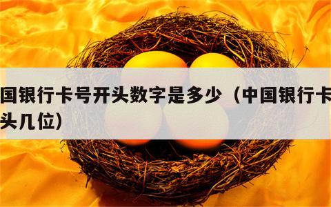 中国银行卡号开头数字是多少（中国银行卡号开头几位）