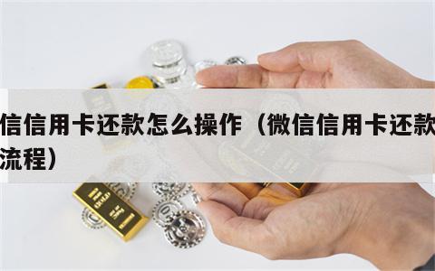 微信信用卡还款怎么操作（微信信用卡还款操作流程）