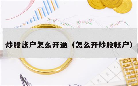 炒股账户怎么开通（怎么开炒股帐户）