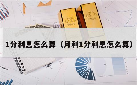 1分利息怎么算（月利1分利息怎么算）