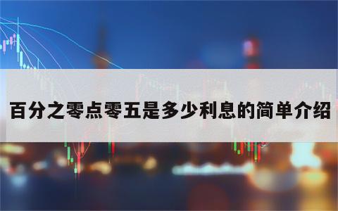 百分之零点零五是多少利息的简单介绍