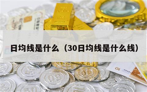 日均线是什么（30日均线是什么线）