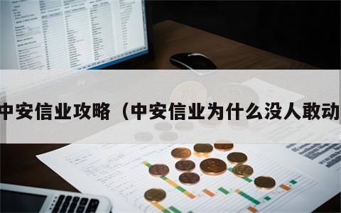 中安信业攻略（中安信业为什么没人敢动）