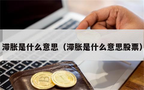 滞胀是什么意思（滞胀是什么意思股票）