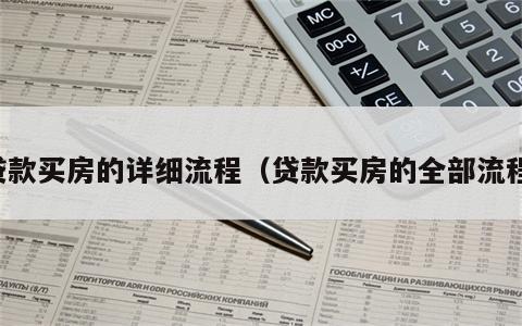 贷款买房的详细流程（贷款买房的全部流程）