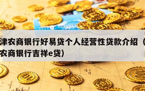 天津农商银行好易贷个人经营性贷款介绍（天津农商银行吉祥e贷）