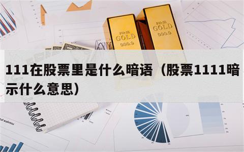 111在股票里是什么暗语（股票1111暗示什么意思）