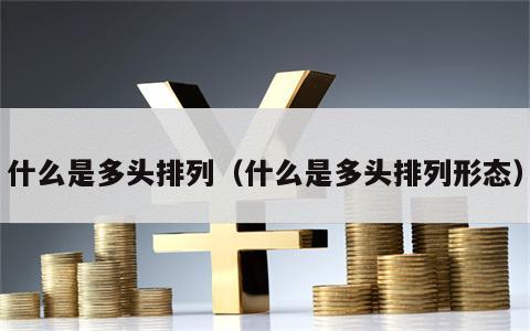 什么是多头排列（什么是多头排列形态）