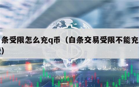 白条受限怎么充q币（白条交易受限不能充话费）