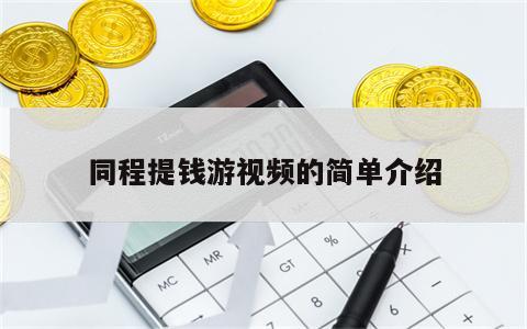 同程提钱游视频的简单介绍