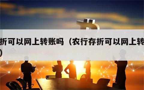 存折可以网上转账吗（农行存折可以网上转账吗）