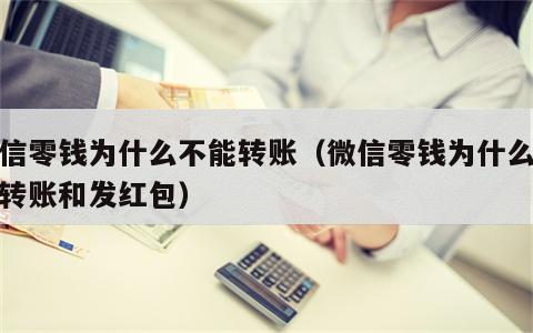 微信零钱为什么不能转账（微信零钱为什么不能转账和发红包）