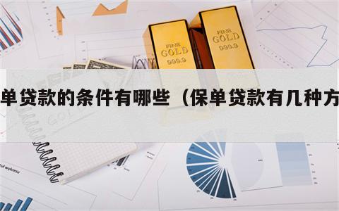 保单贷款的条件有哪些（保单贷款有几种方法）