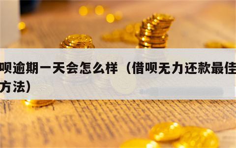 借呗逾期一天会怎么样（借呗无力还款最佳处理方法）