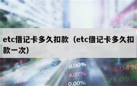etc借记卡多久扣款（etc借记卡多久扣款一次）