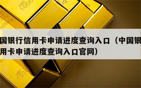 中国银行信用卡申请进度查询入口（中国银行信用卡申请进度查询入口官网）