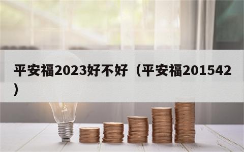 平安福2023好不好（平安福201542）