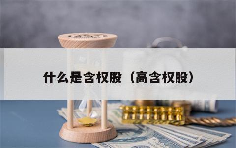 什么是含权股（高含权股）