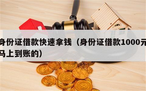 身份证借款快速拿钱（身份证借款1000元马上到账的）