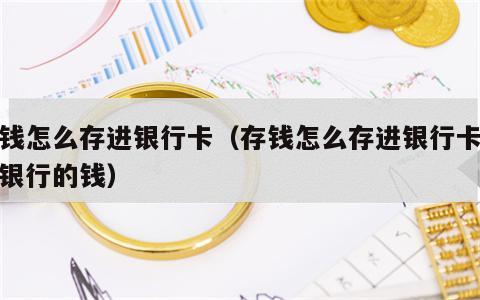 存钱怎么存进银行卡（存钱怎么存进银行卡建设银行的钱）