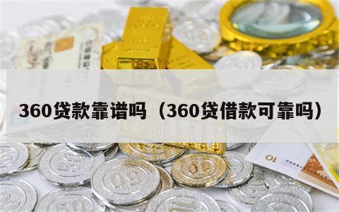 360贷款靠谱吗（360贷借款可靠吗）